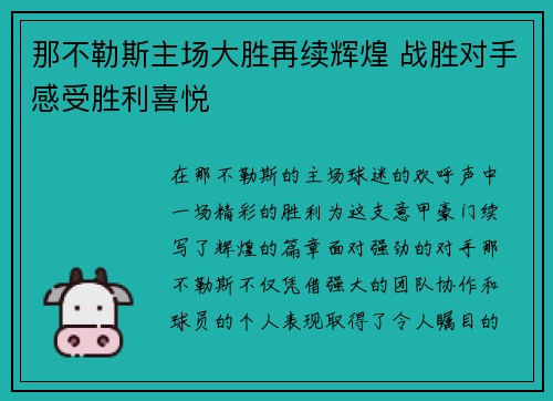 那不勒斯主场大胜再续辉煌 战胜对手感受胜利喜悦