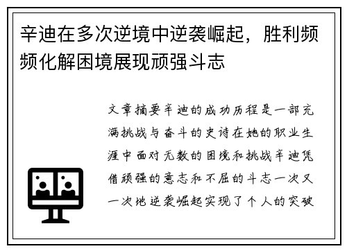 辛迪在多次逆境中逆袭崛起，胜利频频化解困境展现顽强斗志