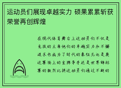 运动员们展现卓越实力 硕果累累斩获荣誉再创辉煌