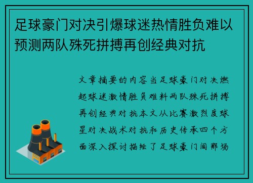 足球豪门对决引爆球迷热情胜负难以预测两队殊死拼搏再创经典对抗