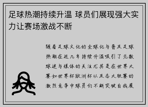 足球热潮持续升温 球员们展现强大实力让赛场激战不断