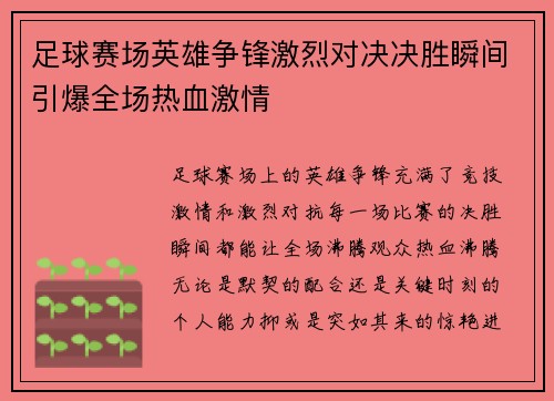 足球赛场英雄争锋激烈对决决胜瞬间引爆全场热血激情