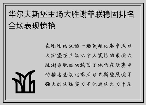 华尔夫斯堡主场大胜谢菲联稳固排名全场表现惊艳