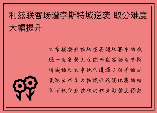 利兹联客场遭李斯特城逆袭 取分难度大幅提升