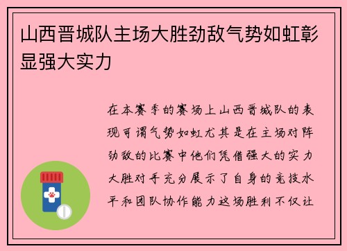山西晋城队主场大胜劲敌气势如虹彰显强大实力