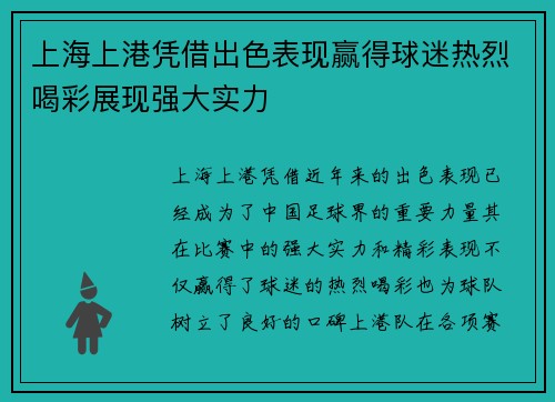 上海上港凭借出色表现赢得球迷热烈喝彩展现强大实力