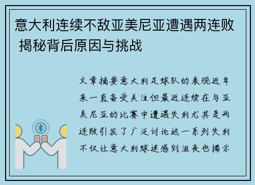 意大利连续不敌亚美尼亚遭遇两连败 揭秘背后原因与挑战