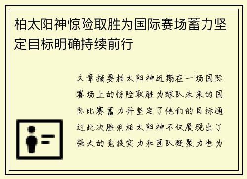 柏太阳神惊险取胜为国际赛场蓄力坚定目标明确持续前行