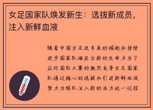 女足国家队焕发新生：选拔新成员，注入新鲜血液