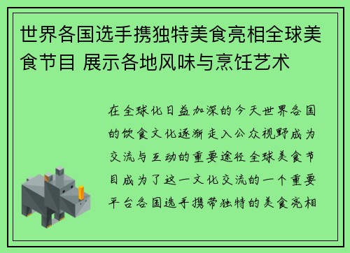 世界各国选手携独特美食亮相全球美食节目 展示各地风味与烹饪艺术
