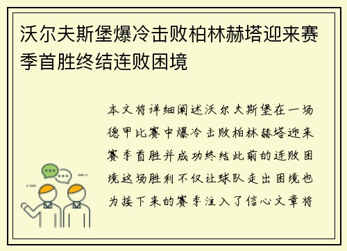 沃尔夫斯堡爆冷击败柏林赫塔迎来赛季首胜终结连败困境