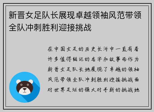新晋女足队长展现卓越领袖风范带领全队冲刺胜利迎接挑战