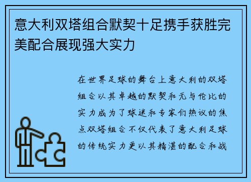 意大利双塔组合默契十足携手获胜完美配合展现强大实力