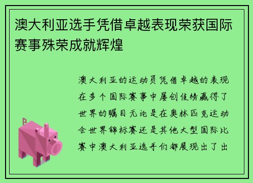 澳大利亚选手凭借卓越表现荣获国际赛事殊荣成就辉煌