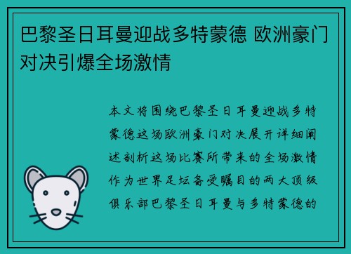 巴黎圣日耳曼迎战多特蒙德 欧洲豪门对决引爆全场激情