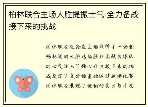 柏林联合主场大胜提振士气 全力备战接下来的挑战