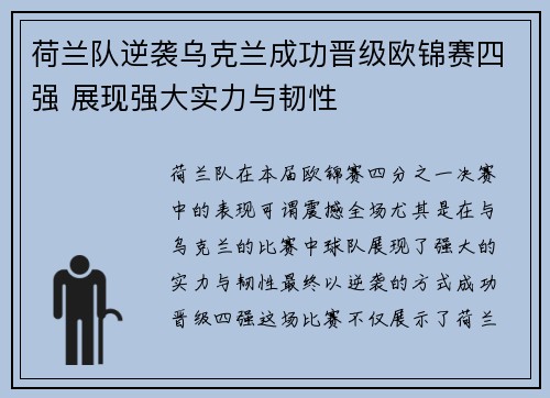 荷兰队逆袭乌克兰成功晋级欧锦赛四强 展现强大实力与韧性