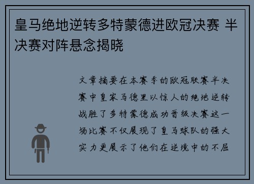 皇马绝地逆转多特蒙德进欧冠决赛 半决赛对阵悬念揭晓