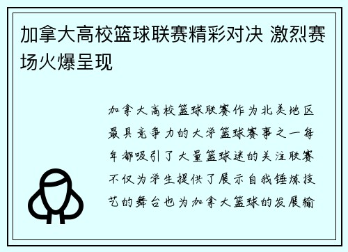 加拿大高校篮球联赛精彩对决 激烈赛场火爆呈现