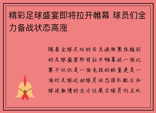 精彩足球盛宴即将拉开帷幕 球员们全力备战状态高涨
