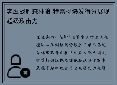 老鹰战胜森林狼 特雷杨爆发得分展现超级攻击力