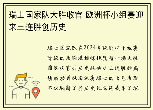 瑞士国家队大胜收官 欧洲杯小组赛迎来三连胜创历史