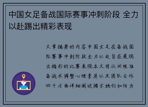 中国女足备战国际赛事冲刺阶段 全力以赴踢出精彩表现