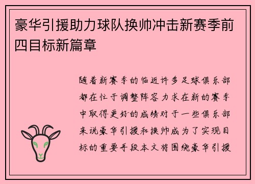 豪华引援助力球队换帅冲击新赛季前四目标新篇章