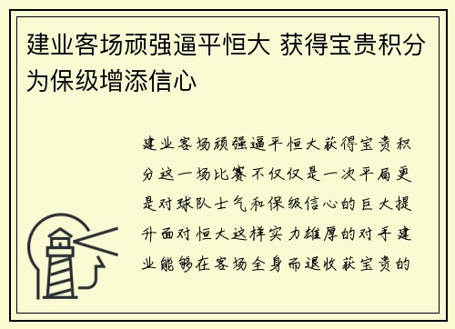 建业客场顽强逼平恒大 获得宝贵积分为保级增添信心