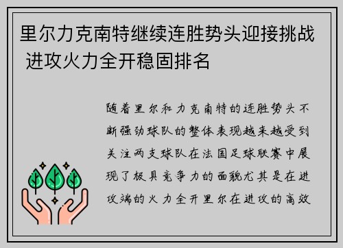 里尔力克南特继续连胜势头迎接挑战 进攻火力全开稳固排名
