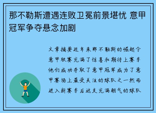 那不勒斯遭遇连败卫冕前景堪忧 意甲冠军争夺悬念加剧