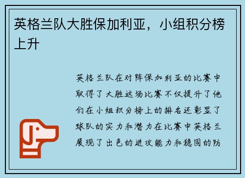 英格兰队大胜保加利亚，小组积分榜上升