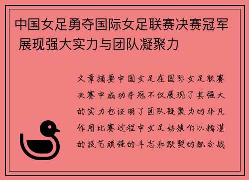 中国女足勇夺国际女足联赛决赛冠军 展现强大实力与团队凝聚力