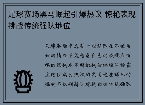 足球赛场黑马崛起引爆热议 惊艳表现挑战传统强队地位