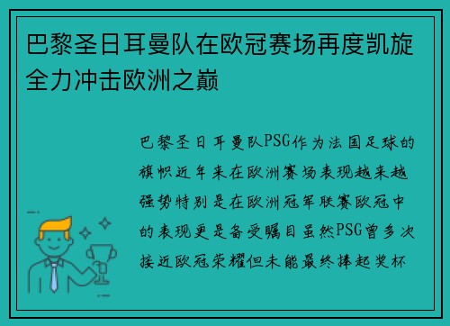 巴黎圣日耳曼队在欧冠赛场再度凯旋全力冲击欧洲之巅