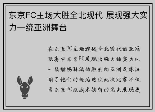 东京FC主场大胜全北现代 展现强大实力一统亚洲舞台