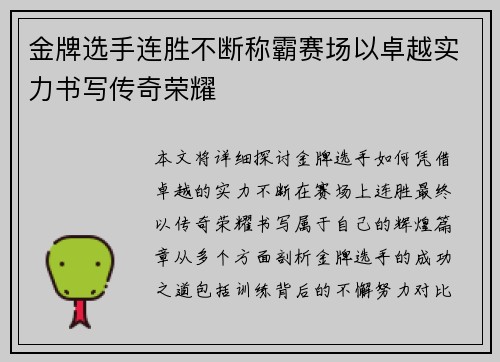金牌选手连胜不断称霸赛场以卓越实力书写传奇荣耀