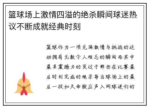 篮球场上激情四溢的绝杀瞬间球迷热议不断成就经典时刻