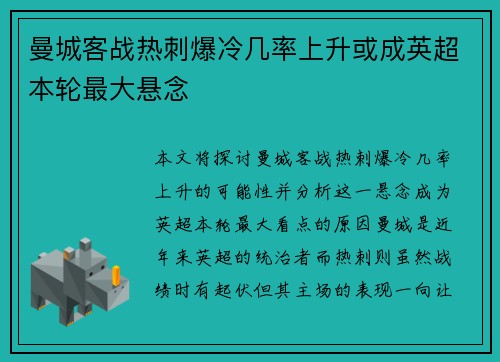 曼城客战热刺爆冷几率上升或成英超本轮最大悬念