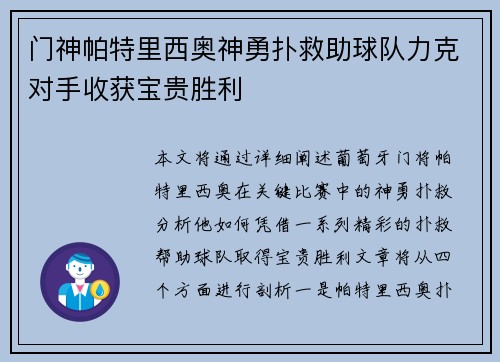 门神帕特里西奥神勇扑救助球队力克对手收获宝贵胜利