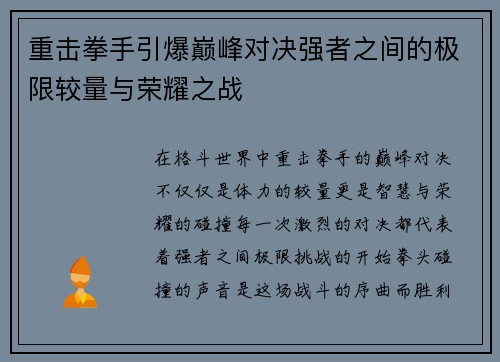 重击拳手引爆巅峰对决强者之间的极限较量与荣耀之战