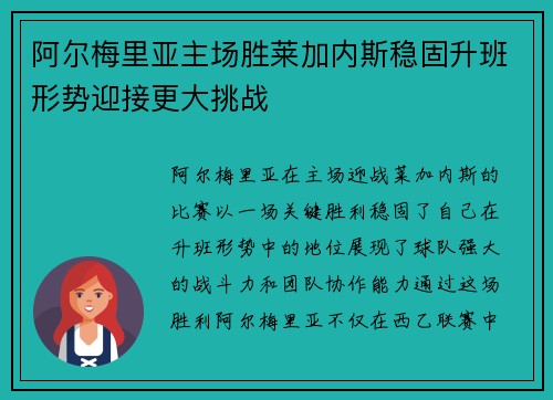 阿尔梅里亚主场胜莱加内斯稳固升班形势迎接更大挑战