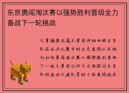 东京勇闯淘汰赛以强势胜利晋级全力备战下一轮挑战
