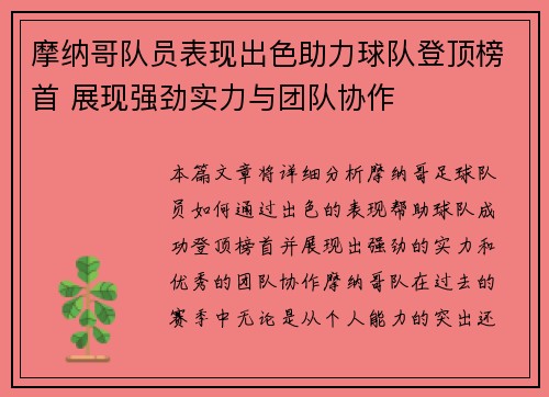 摩纳哥队员表现出色助力球队登顶榜首 展现强劲实力与团队协作