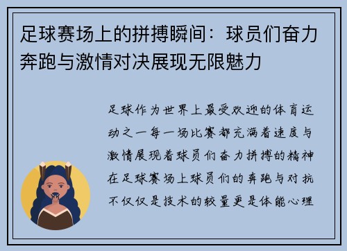 足球赛场上的拼搏瞬间：球员们奋力奔跑与激情对决展现无限魅力