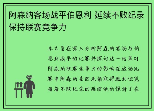 阿森纳客场战平伯恩利 延续不败纪录保持联赛竞争力