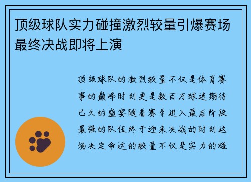 顶级球队实力碰撞激烈较量引爆赛场最终决战即将上演