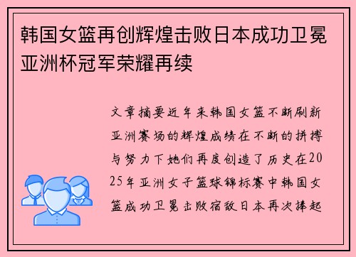 韩国女篮再创辉煌击败日本成功卫冕亚洲杯冠军荣耀再续