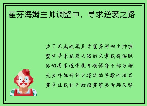 霍芬海姆主帅调整中，寻求逆袭之路