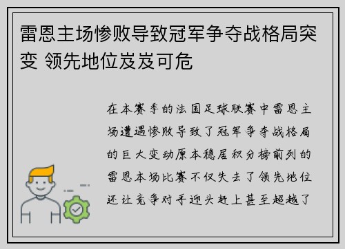 雷恩主场惨败导致冠军争夺战格局突变 领先地位岌岌可危
